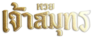 หวยเจ้าสมุทร