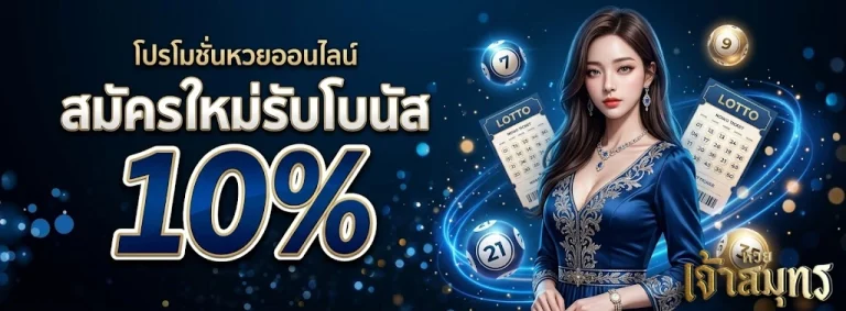 หวยเจ้าสมุทร-1