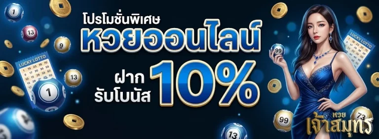 หวยเจ้าสมุทร-2
