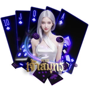 หวยเจ้าสมุทรแตกดี